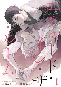 エチュード・イン・ザ・ルーム 1話