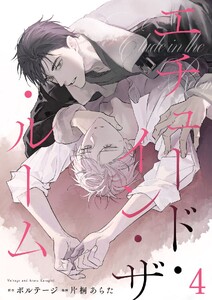 エチュード・イン・ザ・ルーム 4話 電子書籍版