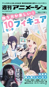 週刊アニメージュ 2026年10月2日号 スペシャル版 電子書籍版