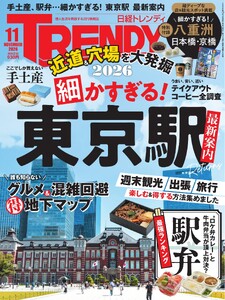 日経トレンディ 2026年11月号 電子書籍版