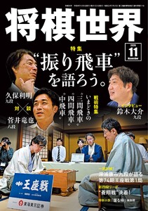 将棋世界(日本将棋連盟発行) 2026年11月号