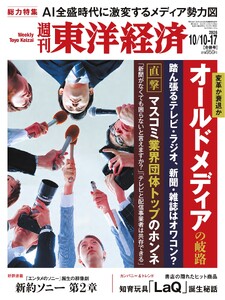 週刊東洋経済 2026年10月10日・17日合併号 電子書籍版