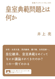 皇室典範問題とは何か