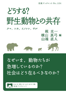 どうする? 野生動物との共存 クマ,シカ,イノシシ,サル