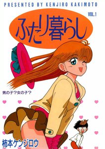 ふたり暮らし