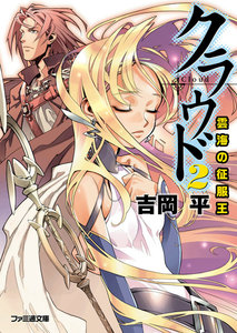 クラウド2 雲海の征服王 電子書籍版