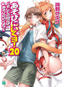 あそびにいくヨ!