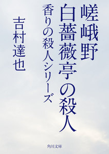 嵯峨野白薔薇亭の殺人 香りの殺人シリーズ 電子書籍版