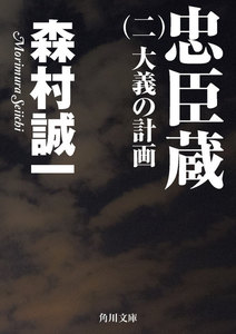 忠臣蔵 (二) 大義の計画 電子書籍版