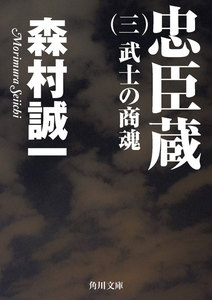 忠臣蔵 (三) 武士の商魂 電子書籍版