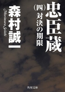 忠臣蔵 (四) 対決の期限 電子書籍版