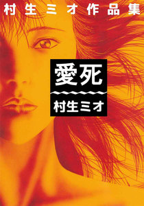 愛死 村生ミオ作品集