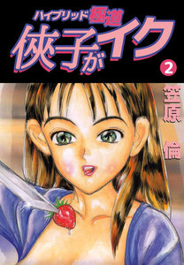 侠子がイク (2) 電子書籍版