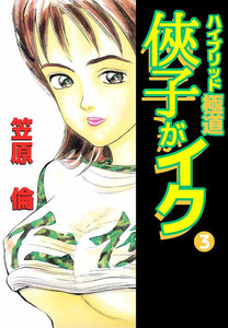 侠子がイク (3) 電子書籍版