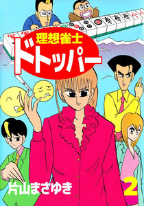 理想雀士 ドトッパー (2) 電子書籍版