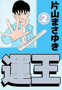 運王 (2) 電子書籍版