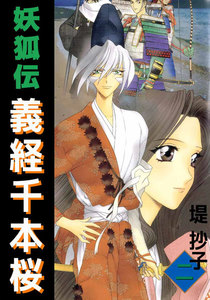 妖狐伝義経千本桜 (2) 電子書籍版