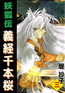 妖狐伝義経千本桜 (3) 電子書籍版