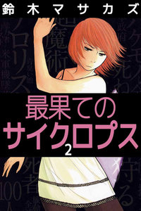 最果てのサイクロプス (2) 電子書籍版