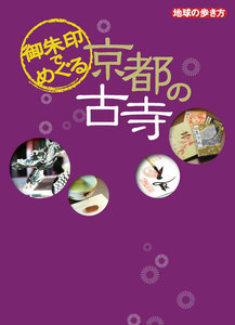 御朱印でめぐる京都の古寺