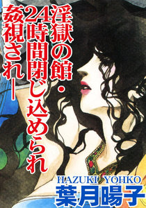 淫獄の館・24時間閉じ込められ姦視され