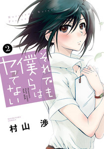それでも僕らはヤってない 2巻 電子書籍版