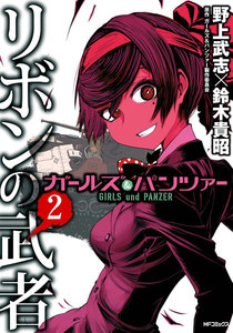 ガールズ&パンツァー リボンの武者 2 電子書籍版