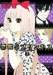 悪魔Sプリンセス(2) 電子書籍版