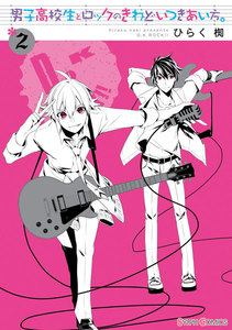 男子高校生とロックのきわどいつきあい方。(2) 電子書籍版