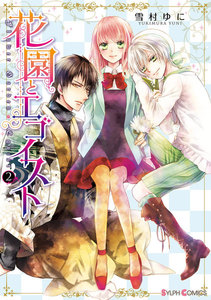 花園とエゴイスト(2) 電子書籍版