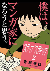 スラップスティック (2) 電子書籍版
