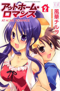アットホーム・ロマンス 2巻 電子書籍版
