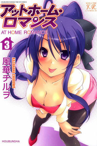 アットホーム・ロマンス 3巻 電子書籍版