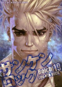 サンケンロック(19) 電子書籍版