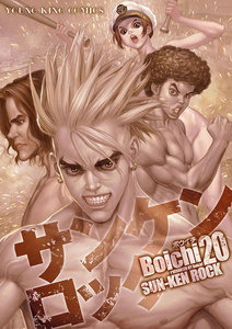 サンケンロック(20) 電子書籍版