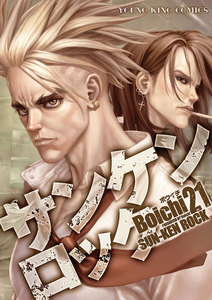 サンケンロック(21) 電子書籍版