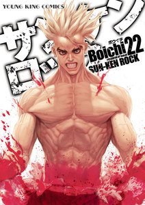 サンケンロック(22) 電子書籍版