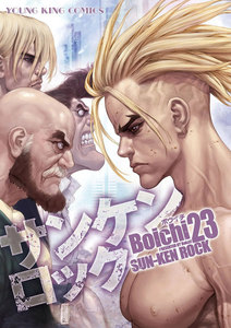 サンケンロック(23) 電子書籍版