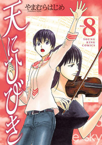 天にひびき (8) 電子書籍版