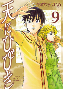 天にひびき (9) 電子書籍版