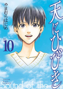 天にひびき (10) 電子書籍版