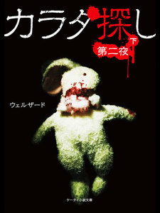 カラダ探し~第二夜~ (下) 電子書籍版