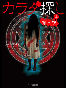 カラダ探し~第三夜~ (上) 電子書籍版