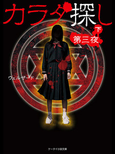 カラダ探し~第三夜~ (下) 電子書籍版