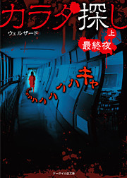 カラダ探し~最終夜~ (上) 電子書籍版