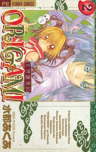 天神爛漫紀ORIGAMI (2) 電子書籍版