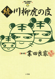 続 川柳虎の皮 電子書籍版