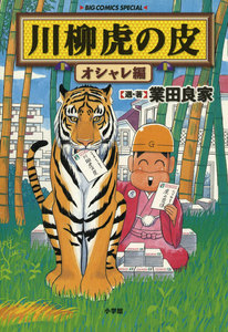 川柳虎の皮 オシャレ編 電子書籍版