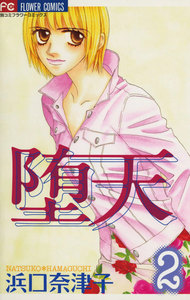 堕天 (2) 電子書籍版