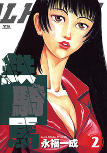 鉄騎馬<メタル・ホース> (2) 電子書籍版